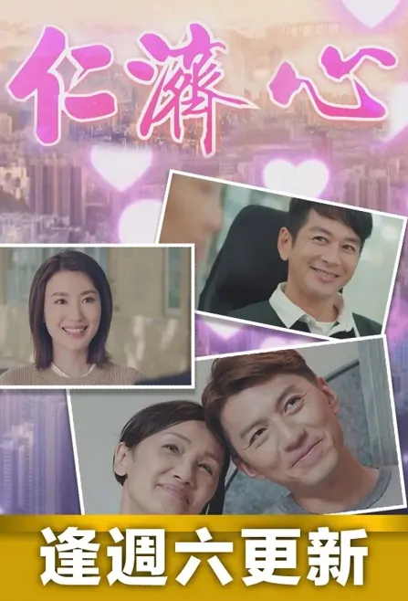 Heart of Yan Chai Poster, 仁濟心 2022 Hong Kong TVB drama series, HK drama