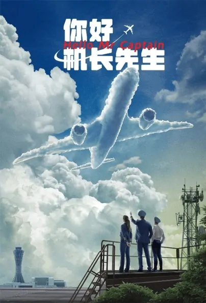 Hello, Mr. Captain Poster, 你好，机长先生 2022 Chinese TV drama series