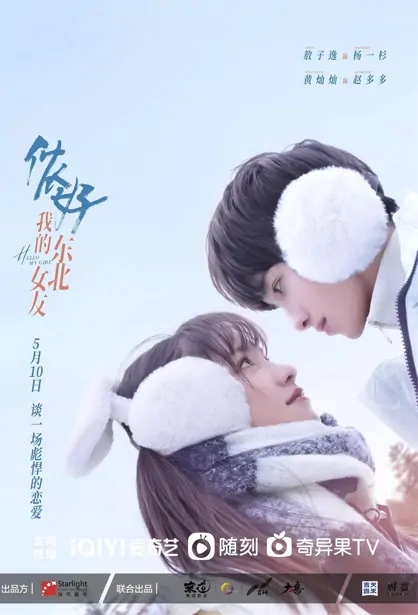 Hello My Girl Poster, 侬好，我的东北女友 2022 Chinese TV drama series