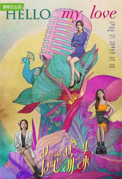 Hello My Love Poster, 白色月光2：芳心荡漾 2022 Chinese TV drama series