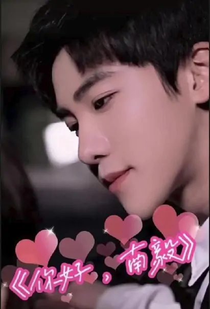 Hello, Nan Yi Poster, 你好，南毅 2022 Chinese TV drama series