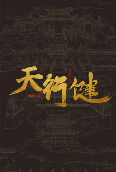 Heroes Poster, 天行健 2022 Chinese TV drama series