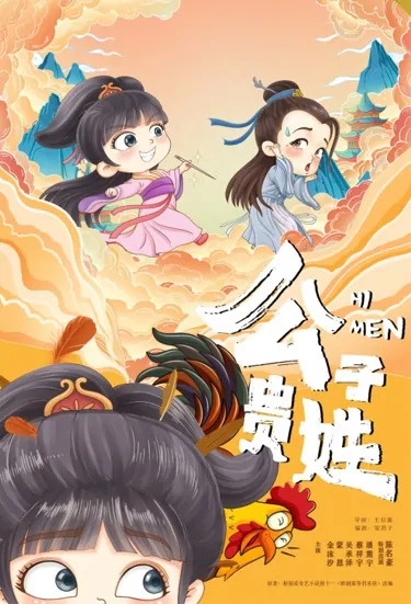 Hi Men Poster, 公子贵姓 2022 Chinese TV drama series