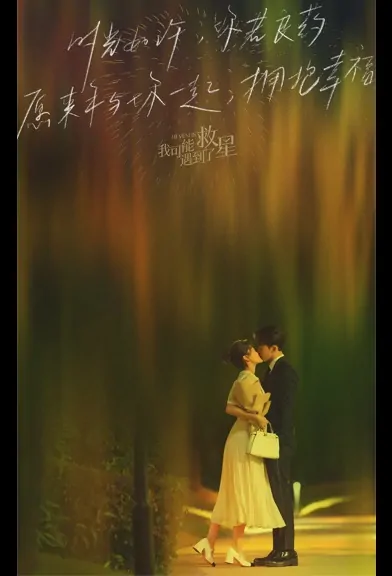 Hi Venus Poster, 我可能遇到了救星 2022 Chinese TV drama series