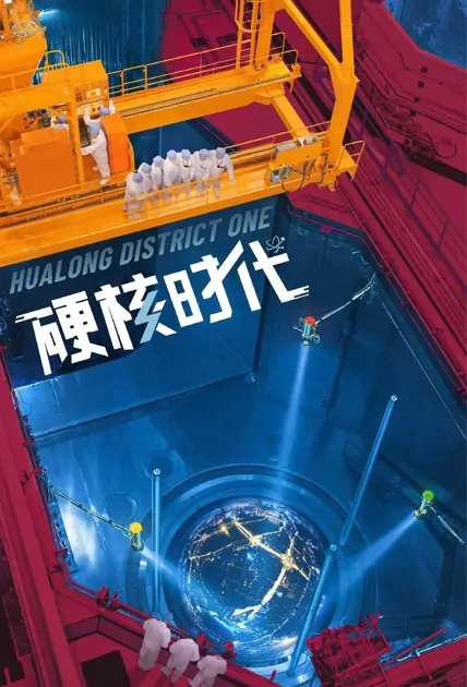 Hualong District One Poster, 硬核时代 2022 Chinese TV drama series