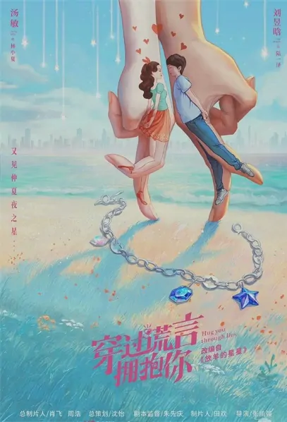 Hug You Through Lies Poster, 穿过谎言拥抱你 2022 Chinese TV drama series