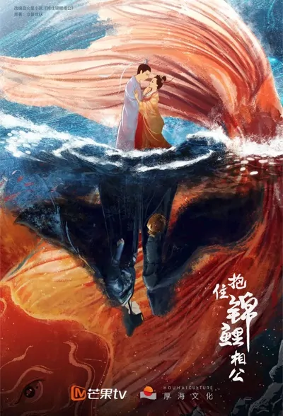 Hug the Koi Husband Poster, 抱住锦鲤相公 2022 Chinese TV drama series
