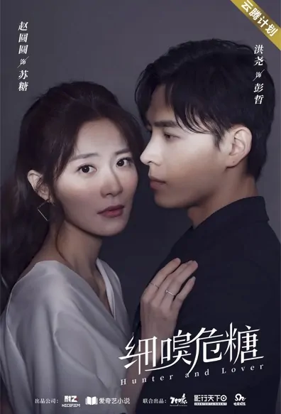 Hunter and Lover Poster, 细嗅危糖 2022 Chinese TV drama series