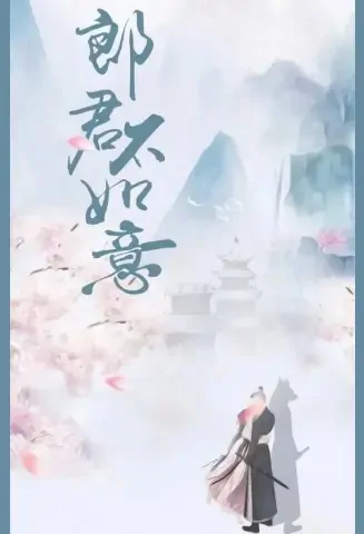 Husband Is Not Ideal Poster, 郎君不如意 2022 Chinese TV drama series