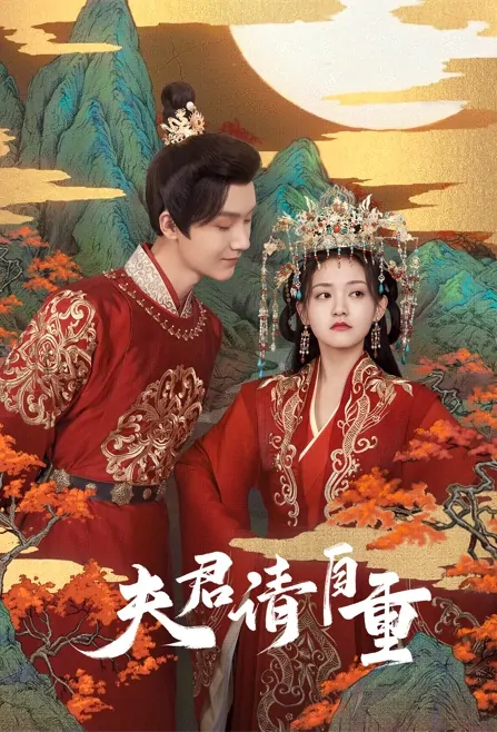 Husband, Please Behave Poster, 夫君，请自重 2022 Chinese TV drama series