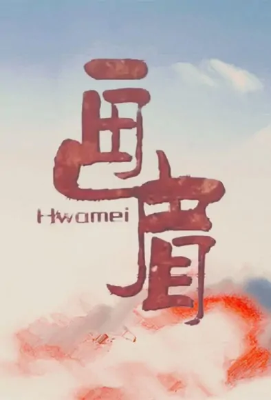 Hwamei Poster, 画眉 2022 Chinese TV drama series