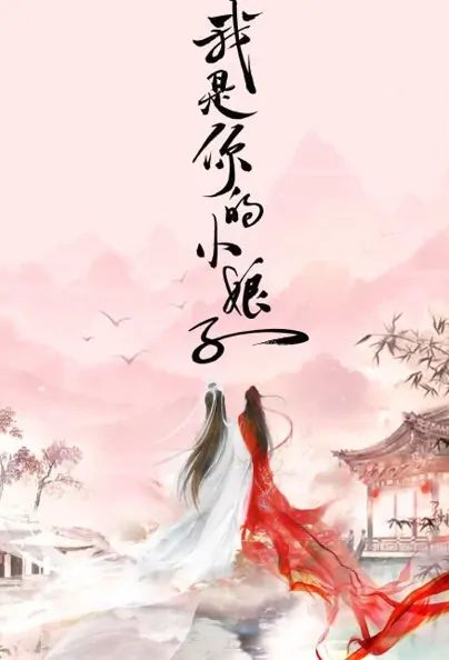 I Am Your Little Wife Poster, 我是你的小娘子 2022 Chinese TV drama series