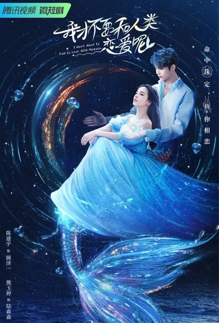 I Don't Want to Fall in Love with Humans Poster, 我才不要和人类恋爱呢 2022 Chinese TV drama series