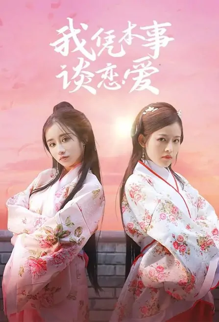I Fall in Love with My Ability Poster, 我凭本事谈恋爱 2022 Chinese TV drama series