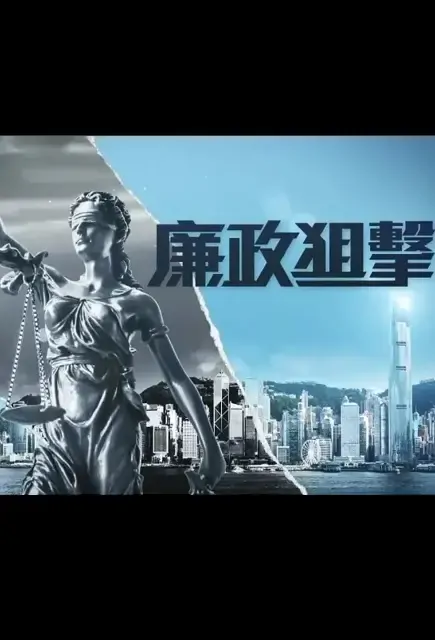 ICAC Attack Poster, 廉政狙擊·黑幕 2022 Chinese TV drama series