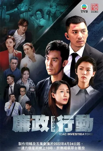 ICAC Investigators 2022 Poster, 廉政行動2022 2022 Chinese TV drama series