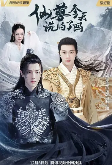 Immortal Lord, Have You Cleaned Up Today Poster, 仙尊，今天洗白了吗 2022 Chinese TV drama series