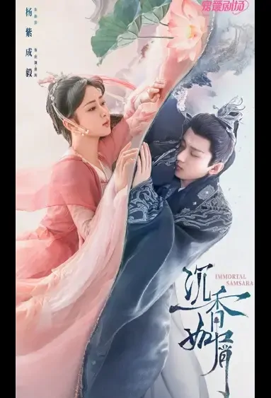 Immortal Samsara Poster, 沉香如屑 2022 Chinese TV drama series