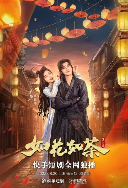 In Full Bloom Poster, 如花如荼 2022 Chinese TV drama series