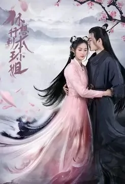 In the Day We Flipped Poster, 休想行刺本王小姐 2022 Chinese TV drama series