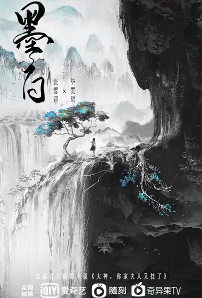 Ink White Poster, 墨白 2022 Chinese TV drama series