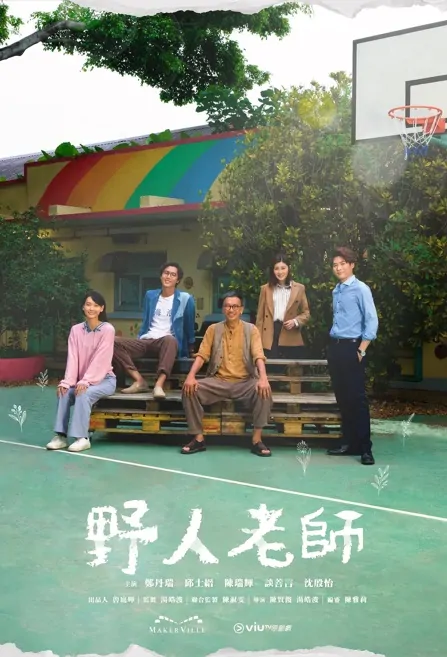 Into the Wild Poster, 野人老師 2022 Hong Kong TV drama series, HK drama