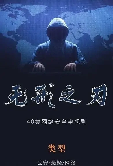 Invisible Blade Poster, 无形之刃 2022 Chinese TV drama series
