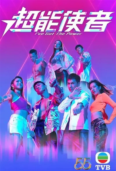 I've Got the Power Poster, 超能使者 2022 Hong Kong TV drama series, TVB drama