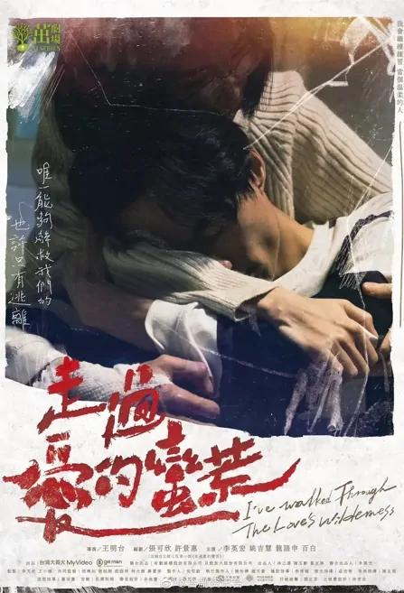 I've Walked Through the Love's Wilderness Poster, 茁劇場－走過愛的蠻荒 2022 Taiwan drama, Chinese TV drama series