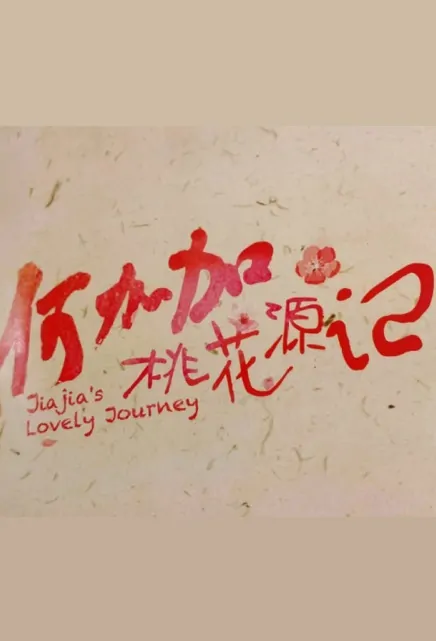 Jiajia's Lovely Journey Poster, 何加加的桃花源记 2022 Chinese TV drama series