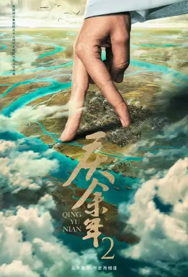 Joy of Life 2 Poster, 庆余年2 2022 Chinese TV drama series