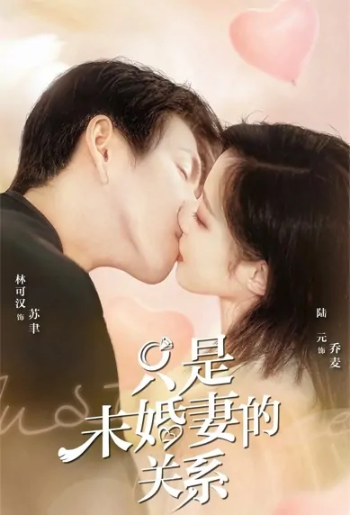 Just a Fiancee Relationship Poster, 只是未婚妻的关系 2022 Chinese TV drama series