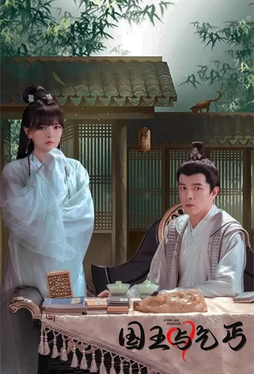 King and Beggar Poster, 国王与乞丐 2022 Chinese TV drama series