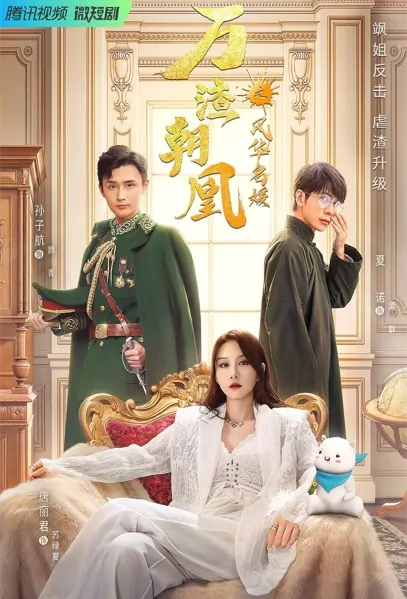 King of the Phoenix 2 Poster, 万渣朝凰之风华名媛 2022 Chinese TV drama series