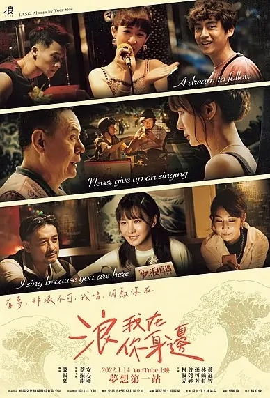 LANG, Always by Your Side Poster, 浪我在你身邊 2022 Chinese TV drama series