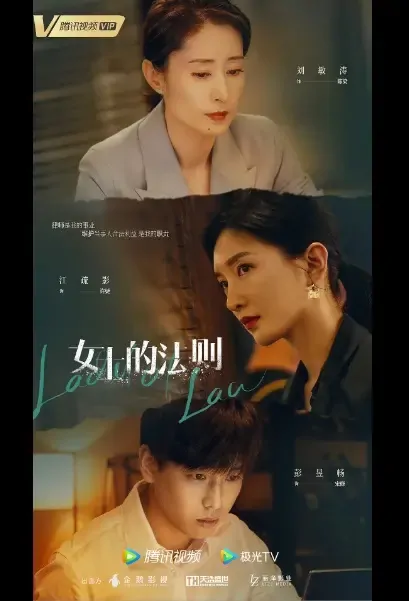 Lady of Law Poster, 女士的法则 2022 Chinese TV drama series