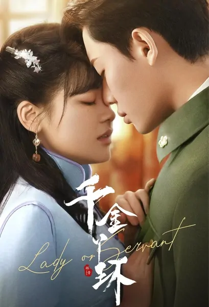 Lady or Servant Poster, 千金丫环 2022 Chinese TV drama series
