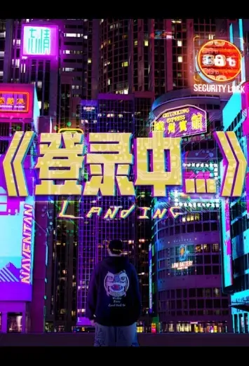 Landing Poster, 登录中... 2022 Chinese TV drama series