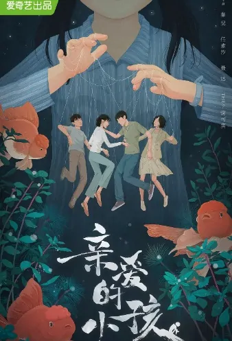 Left Right Poster, 亲爱的小孩 2022 Chinese TV drama series