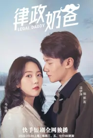 Legal Daddy Poster, 律政奶爸 2022 Chinese TV drama series