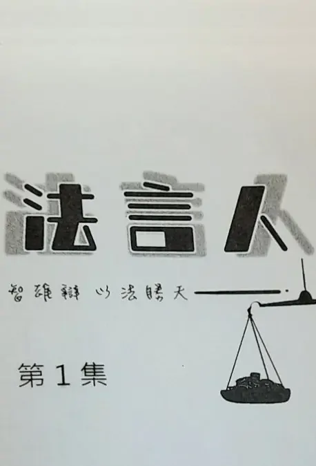 Legal Speaker Poster, 法言人 2022 Hong Kong TV drama series, HK drama