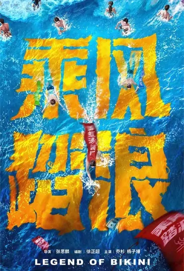 Legend of Bikini Poster, 乘风踏浪 2022 Chinese TV drama series