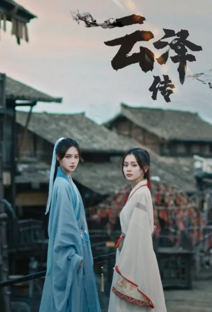 Legend of Yunze Poster, 云泽传 2022 Chinese TV drama series