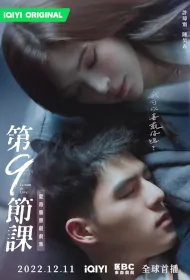 Lesson in Love Poster, 第九節課 2022 Chinese TV drama series