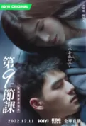 Lesson in Love Poster, 第九節課 2022 Taiwan drama, Chinese TV drama series