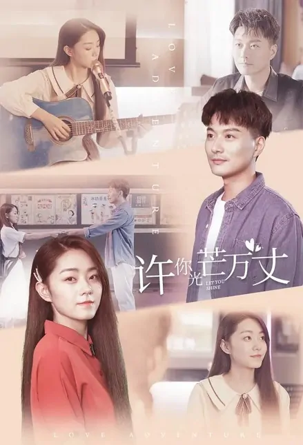 Let You Shine Poster, 许你万丈光芒 2022 Chinese TV drama series