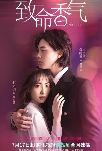 Lethal Perfume Poster, 致命香气 2022 Chinese TV drama series