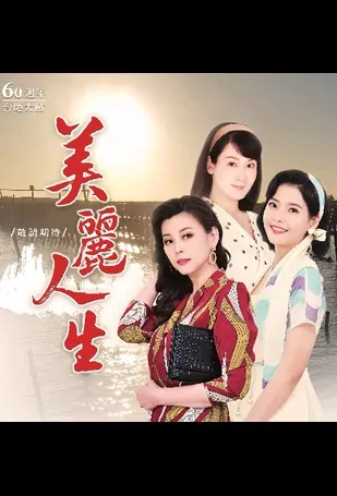 Life Is Beautiful Poster, 美麗人生 2022 Chinese TV drama series, Taiwan drama