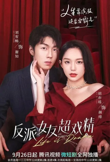 Life Is Drama Poster, 反派女友超戏精 2022 Chinese TV drama series