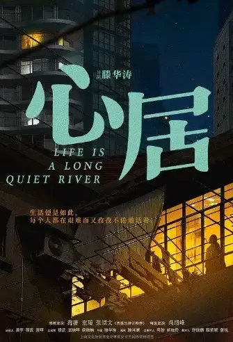 Life Is a Long Quiet River Poster, 心居 2022 Chinese TV drama series